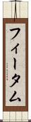 フィータム Scroll