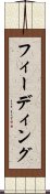 フィーディング Scroll