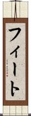 フィート Scroll