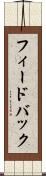 フィードバック Scroll