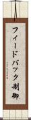 フィードバック制御 Scroll