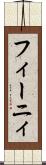 フィーニィ Scroll