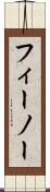 フィーノー Scroll