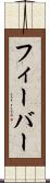 フィーバー Scroll