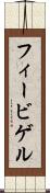 フィービゲル Scroll