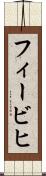 フィービヒ Scroll