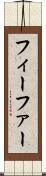 フィーファー Scroll