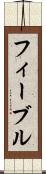 フィーブル Scroll