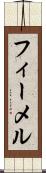 フィーメル Scroll