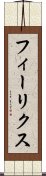 フィーリクス Scroll