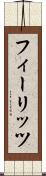 フィーリッツ Scroll