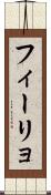 フィーリョ Scroll