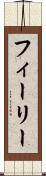 フィーリー Scroll