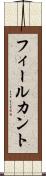 フィールカント Scroll