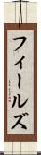 フィールズ Scroll