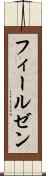 フィールゼン Scroll