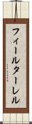 フィールターレル Scroll