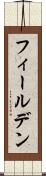 フィールデン Scroll