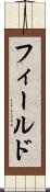 フィールド Scroll