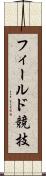 フィールド競技 Scroll