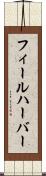 フィールハーバー Scroll