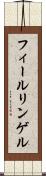 フィールリンゲル Scroll