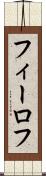 フィーロフ Scroll