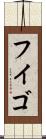 フイゴ Scroll