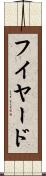フイヤード Scroll