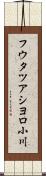 フウタツアシヨロ小川 Scroll