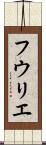 フウリエ Scroll