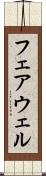 フェアウェル Scroll