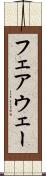フェアウェー Scroll