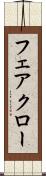フェアクロー Scroll