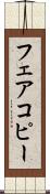 フェアコピー Scroll