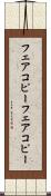 フェアコピー Scroll