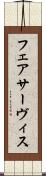 フェアサーヴィス Scroll