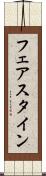 フェアスタイン Scroll