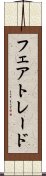フェアトレード Scroll