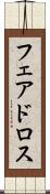 フェアドロス Scroll