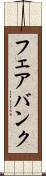 フェアバンク Scroll
