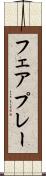 フェアプレー Scroll