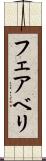 フェアベリ Scroll