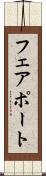 フェアポート Scroll