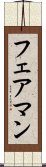 フェアマン Scroll