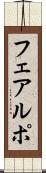フェアルポ Scroll