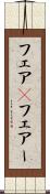 フェア(P) Scroll