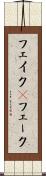 フェイク(P) Scroll