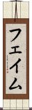 フェイム Scroll