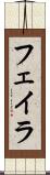 フェイラ Scroll